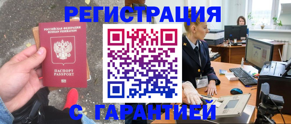 прописка штамп в Муравленко