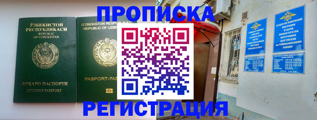 где прописаться в Муравленко