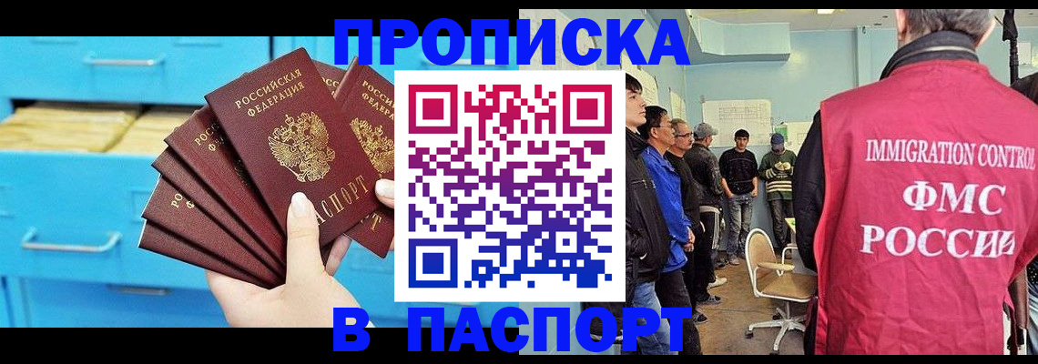 прописка штамп в Муравленко